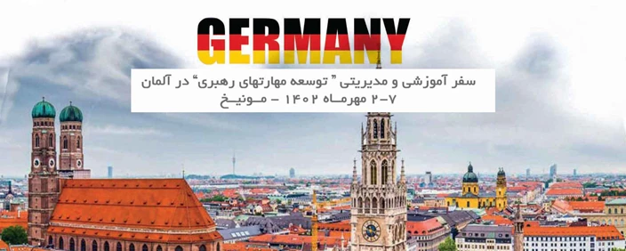 سفر آموزش توسعه مهارت های رهبری در آلمان