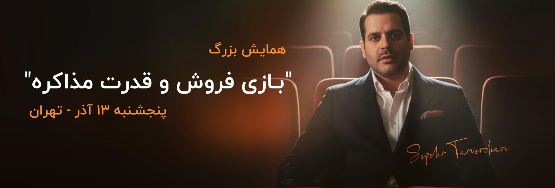 همایش بزرگ بازی فروش و قدرت مذاکره