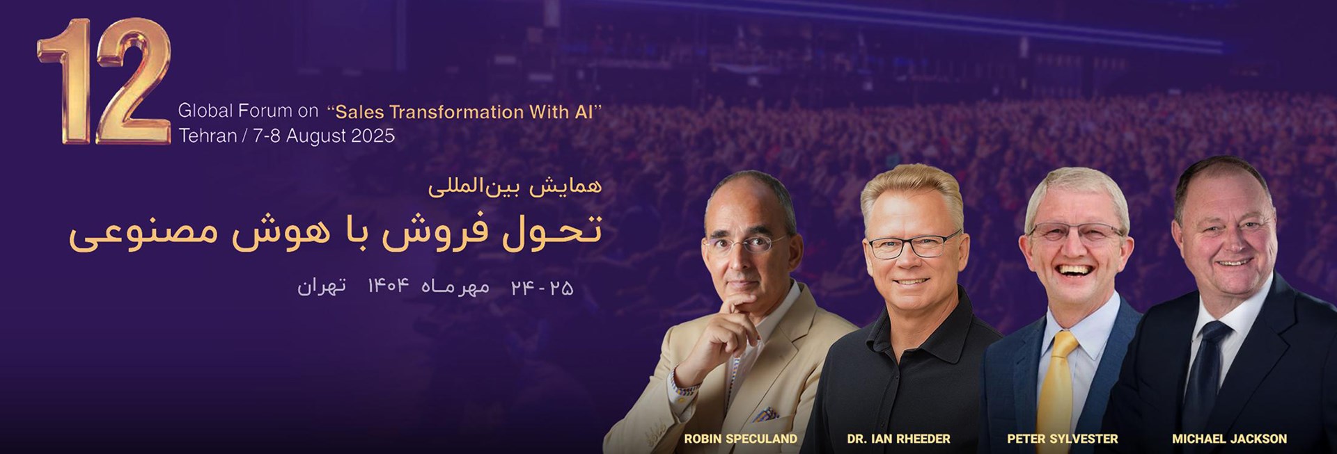 دوازدهمین اجلاس بین‌المللی تحول فروش با هوش مصنوعی