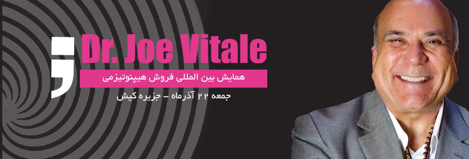 همایش بین المللی Joe Vitale-فروش هیپنوتیزمی