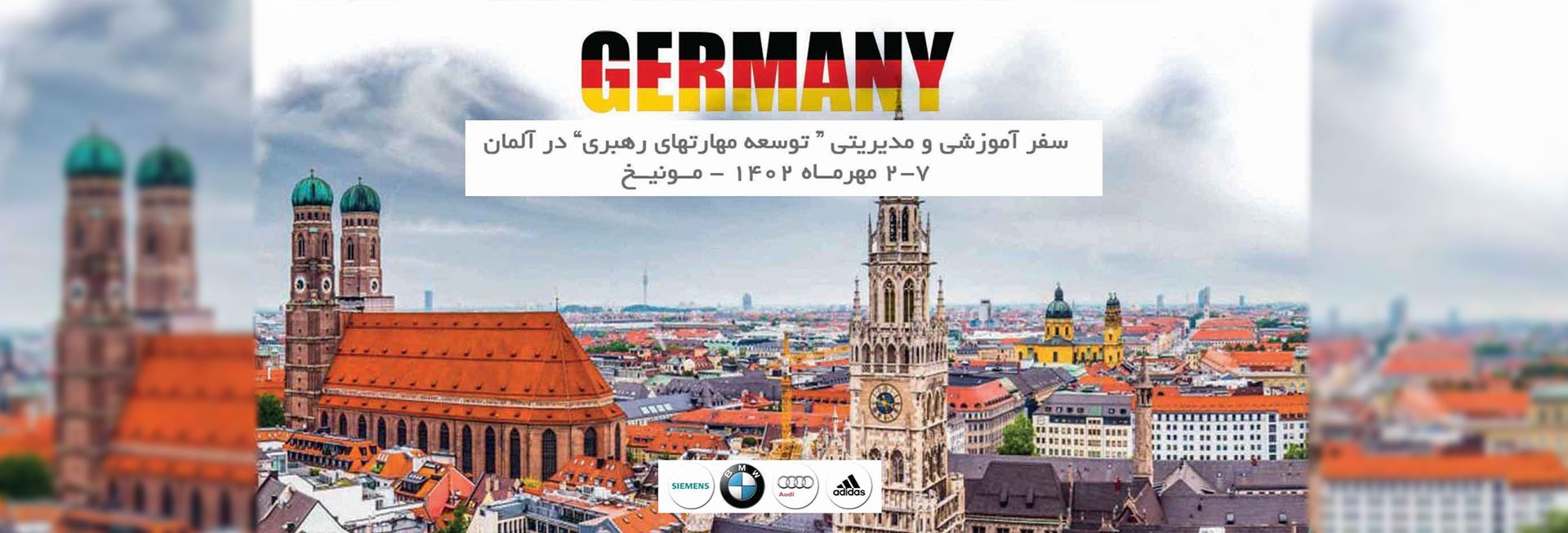 سفر آموزش توسعه مهارت های رهبری در آلمان