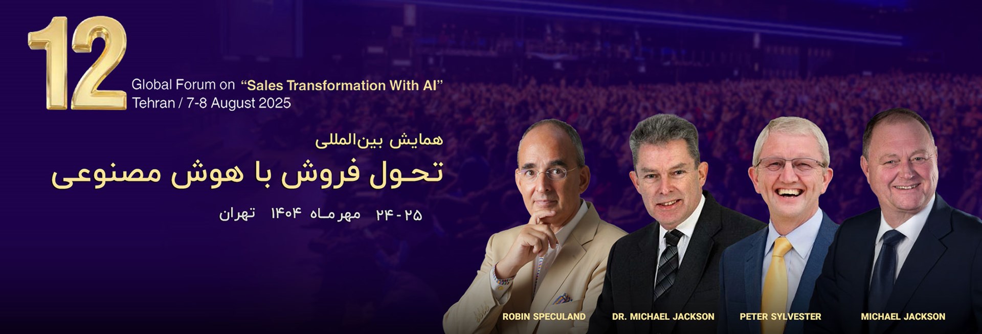 دوازدهمین اجلاس بین‌المللی تحول فروش با هوش مصنوعی