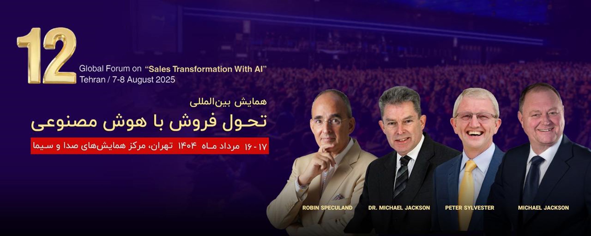 دوازدهمین اجلاس بین‌المللی تحول فروش با هوش مصنوعی
