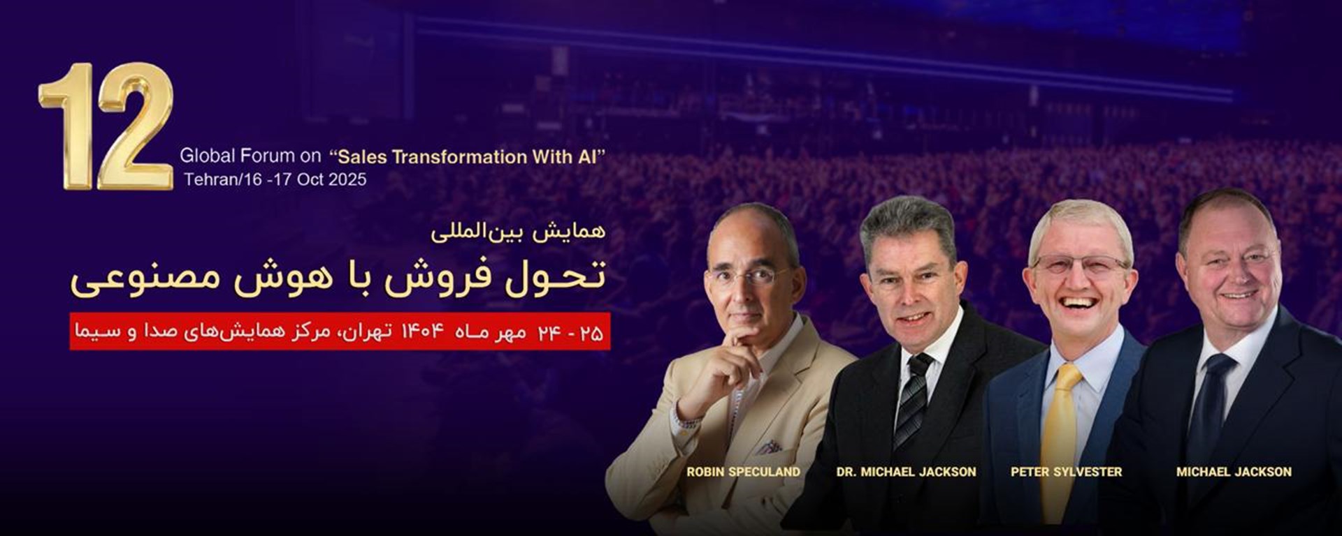 دوازدهمین اجلاس بین‌المللی تحول فروش با هوش مصنوعی