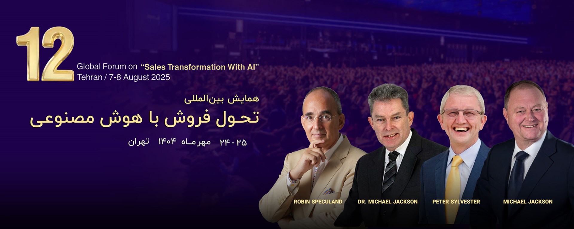 دوازدهمین اجلاس بین‌المللی تحول فروش با هوش مصنوعی