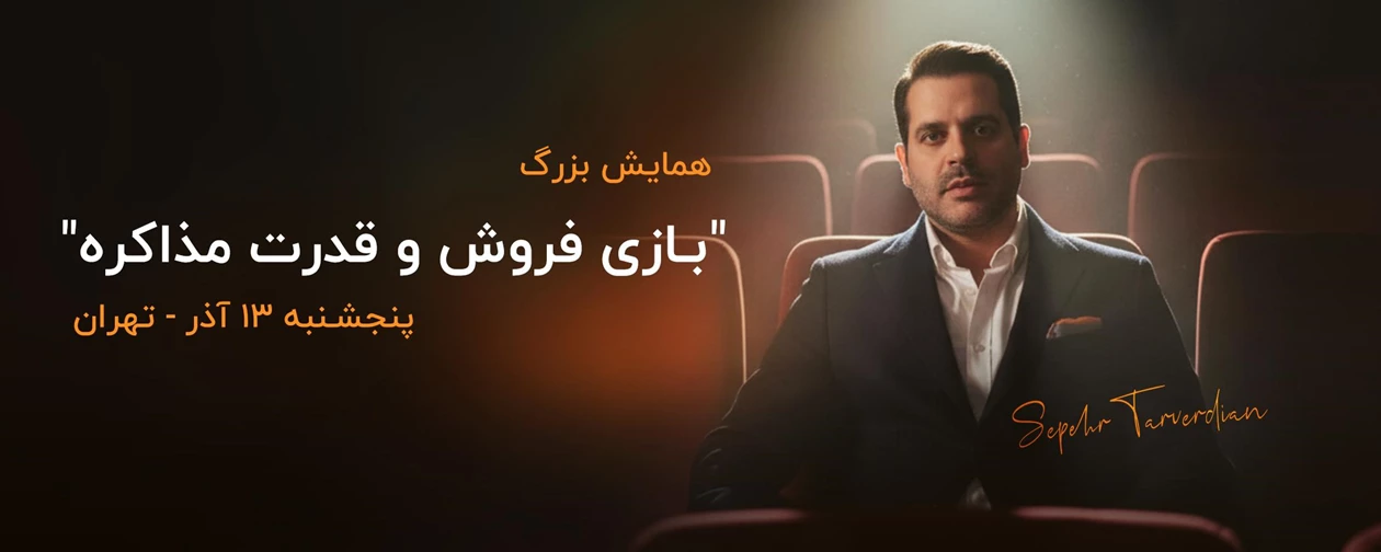 همایش بزرگ بازی فروش و قدرت مذاکره