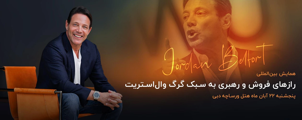 رازهای فروش و رهبری به سبک گرگ وال استریت