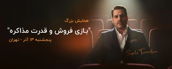 همایش بزرگ بازی فروش و قدرت مذاکره