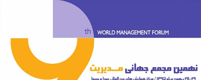 The 9th World Management Forum was held on 16-17 Feb in Tehran with 5 international speakers