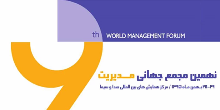 The 9th World Management Forum was held on 16-17 Feb in Tehran with 5 international speakers
