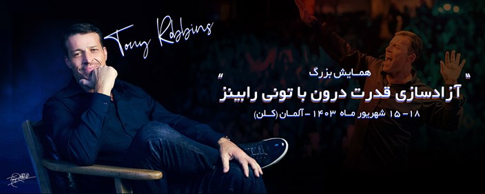 همایش بزرگ آزادسازی قدرت درون با تونی رابینز