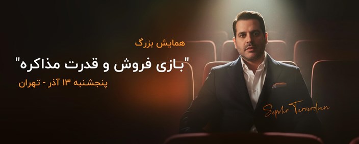 همایش بزرگ بازی فروش و قدرت مذاکره