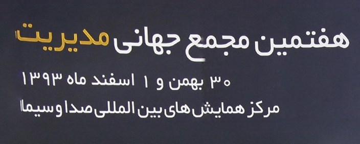  هفتمین مجمع جهانی مدیریت