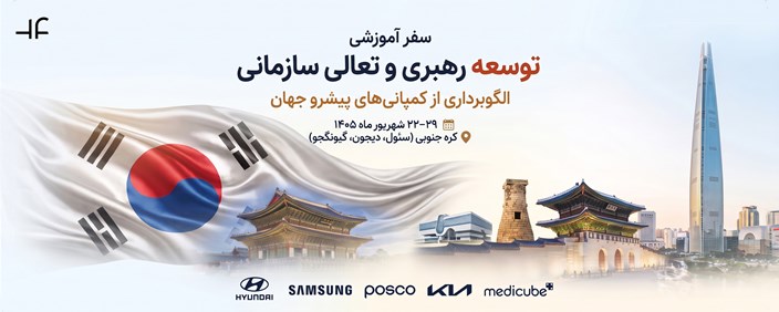 سفر آموزشی توسعه رهبری و تعالی سازمانی در کره جنوبی