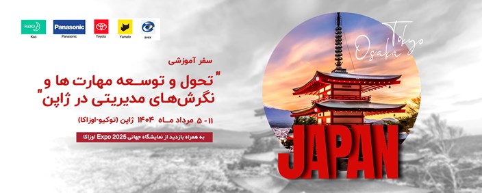 سفر آموزشی تحول و توسعه مهارت ها و نگرش های مدیریتی در ژاپن