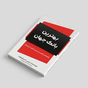 بهترین بانک جهان