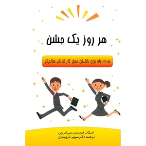 هرروز یک جشن