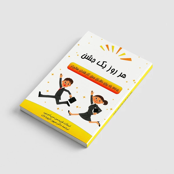 هرروز یک جشن